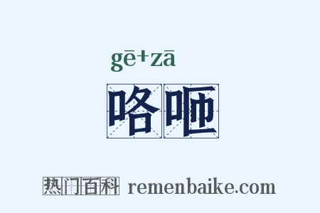 咯咂是什么意思的图片